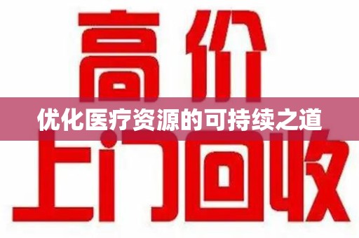 佛山优化医疗资源的可持续之道