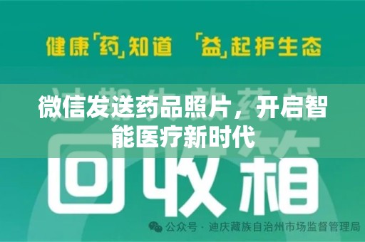 佛山微信发送药品照片，开启智能医疗新时代