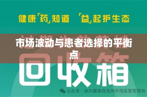 佛山市场波动与患者选择的平衡点