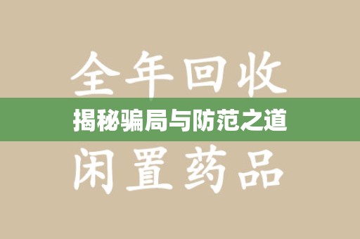 佛山揭秘骗局与防范之道