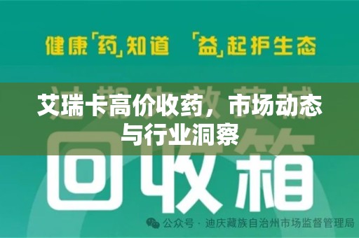 佛山艾瑞卡高价收药，市场动态与行业洞察