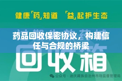 佛山药品回收保密协议，构建信任与合规的桥梁