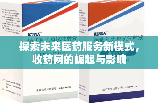 佛山探索未来医药服务新模式，收药网的崛起与影响