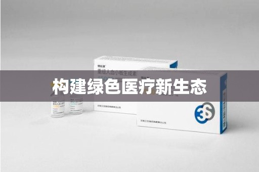 佛山构建绿色医疗新生态