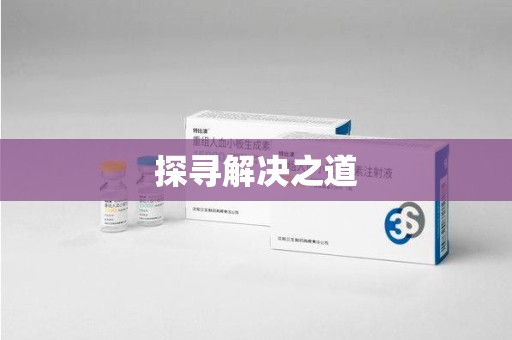 佛山探寻解决之道