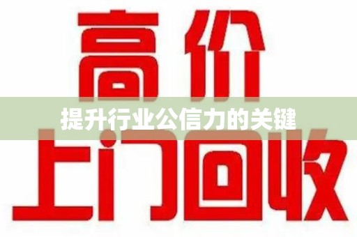 佛山提升行业公信力的关键