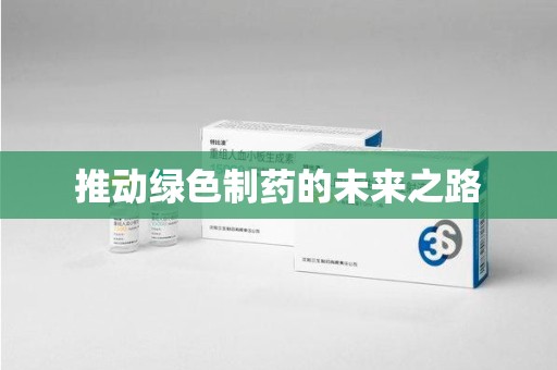 佛山推动绿色制药的未来之路