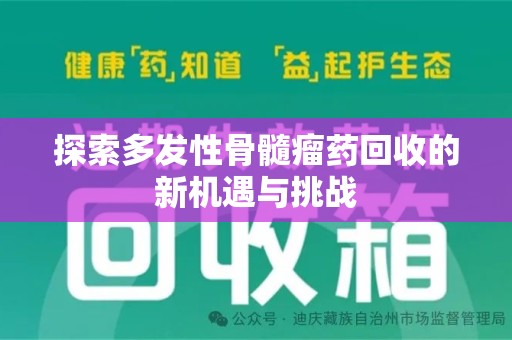 佛山探索多发性骨髓瘤药回收的新机遇与挑战
