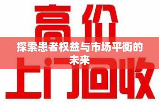 佛山探索患者权益与市场平衡的未来