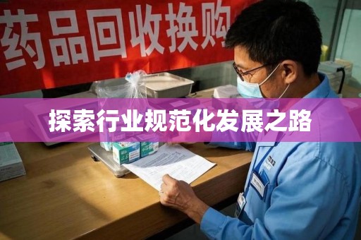 佛山探索行业规范化发展之路