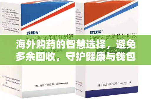 佛山海外购药的智慧选择，避免多余回收，守护健康与钱包