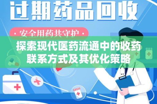 佛山探索现代医药流通中的收药联系方式及其优化策略