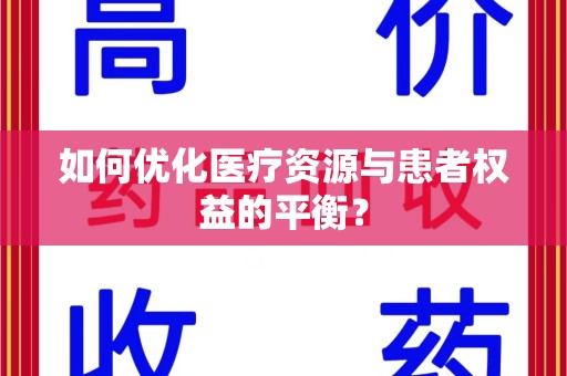 佛山如何优化医疗资源与患者权益的平衡？