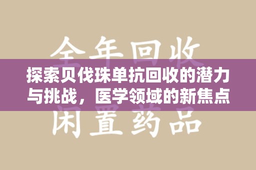 佛山探索贝伐珠单抗回收的潜力与挑战，医学领域的新焦点