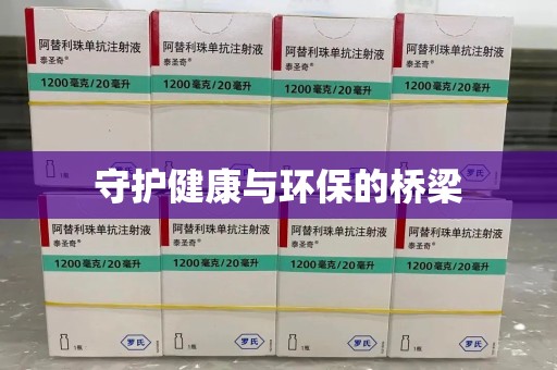 佛山守护健康与环保的桥梁
