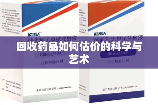 佛山回收药品如何估价的科学与艺术