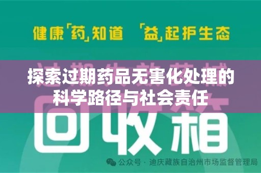 佛山探索过期药品无害化处理的科学路径与社会责任