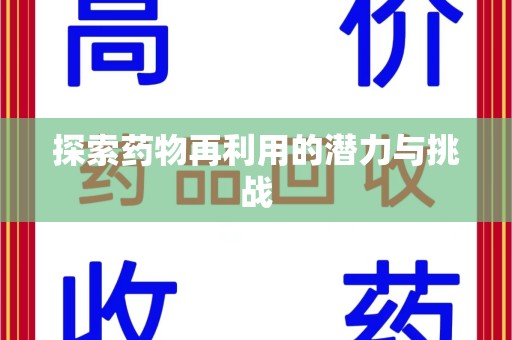 佛山探索药物再利用的潜力与挑战