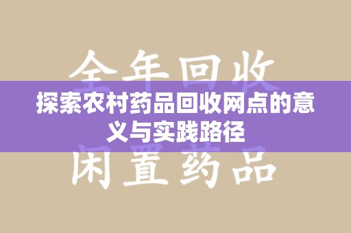 佛山探索农村药品回收网点的意义与实践路径