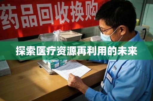 佛山探索医疗资源再利用的未来