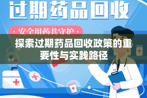 佛山探索过期药品回收政策的重要性与实践路径