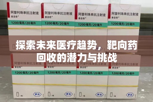 佛山探索未来医疗趋势，靶向药回收的潜力与挑战