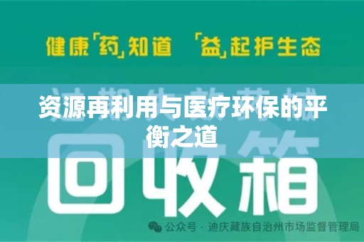 佛山资源再利用与医疗环保的平衡之道