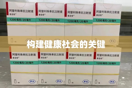 佛山构建健康社会的关键