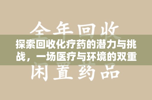 佛山探索回收化疗药的潜力与挑战，一场医疗与环境的双重博弈