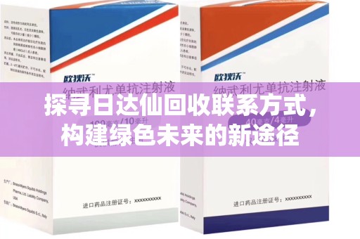 佛山探寻日达仙回收联系方式，构建绿色未来的新途径