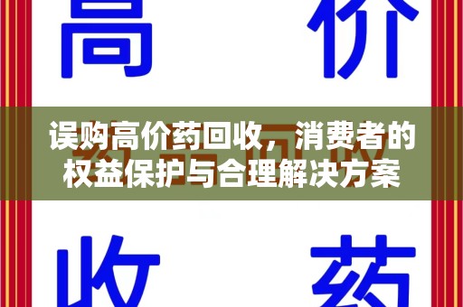 佛山误购高价药回收，消费者的权益保护与合理解决方案