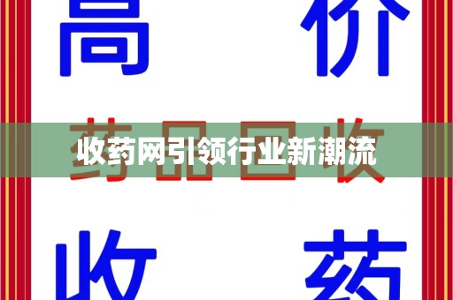佛山收药网引领行业新潮流