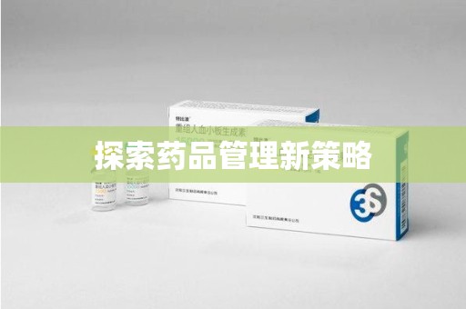 佛山探索药品管理新策略