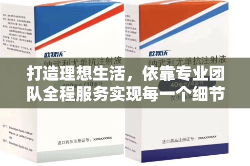 佛山打造理想生活，依靠专业团队全程服务实现每一个细节