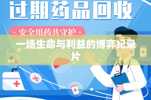 佛山一场生命与利益的博弈纪录片