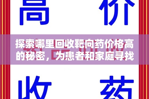 佛山探索哪里回收靶向药价格高的秘密，为患者和家庭寻找最优解