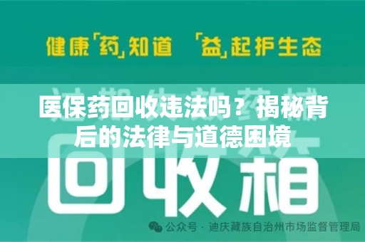 佛山医保药回收违法吗？揭秘背后的法律与道德困境