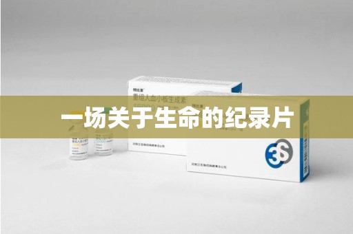 佛山一场关于生命的纪录片