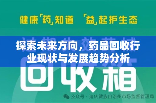 佛山探索未来方向，药品回收行业现状与发展趋势分析