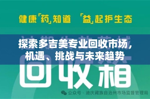 佛山探索多吉美专业回收市场，机遇、挑战与未来趋势