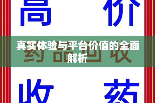 佛山真实体验与平台价值的全面解析