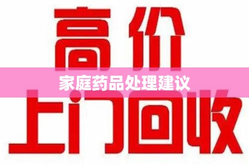 佛山家庭药品处理建议