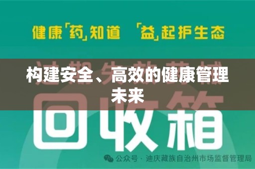 佛山构建安全、高效的健康管理未来