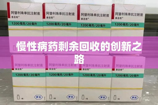 佛山慢性病药剩余回收的创新之路