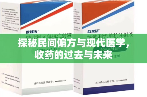 佛山探秘民间偏方与现代医学，收药的过去与未来