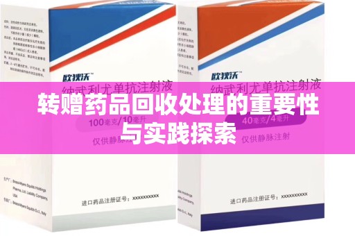 佛山转赠药品回收处理的重要性与实践探索