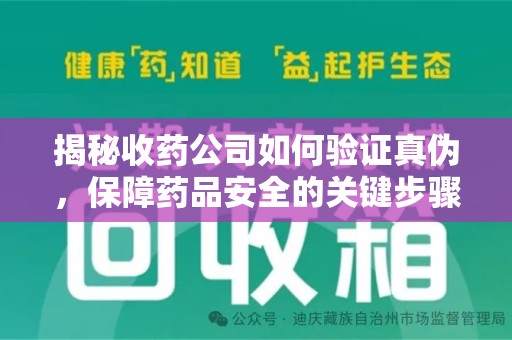 佛山揭秘收药公司如何验证真伪，保障药品安全的关键步骤