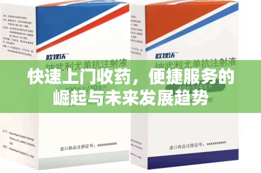佛山快速上门收药，便捷服务的崛起与未来发展趋势