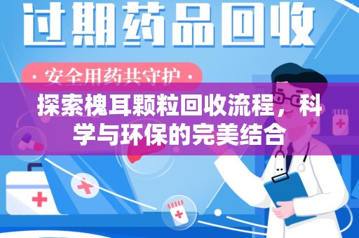 佛山探索槐耳颗粒回收流程，科学与环保的完美结合