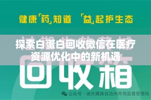 佛山探索白蛋白回收微信在医疗资源优化中的新机遇